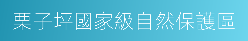 栗子坪國家級自然保護區的同義詞