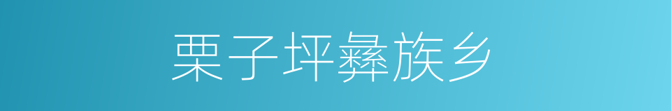 栗子坪彝族乡的同义词