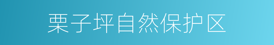 栗子坪自然保护区的同义词