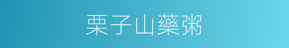 栗子山藥粥的同義詞