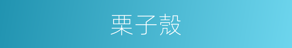 栗子殼的同義詞