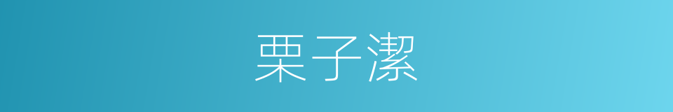 栗子潔的同義詞