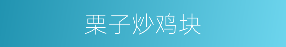 栗子炒鸡块的同义词