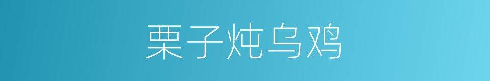 栗子炖乌鸡的同义词