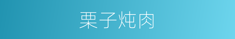栗子炖肉的同义词