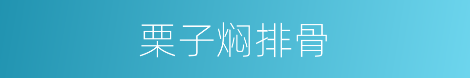 栗子焖排骨的同义词