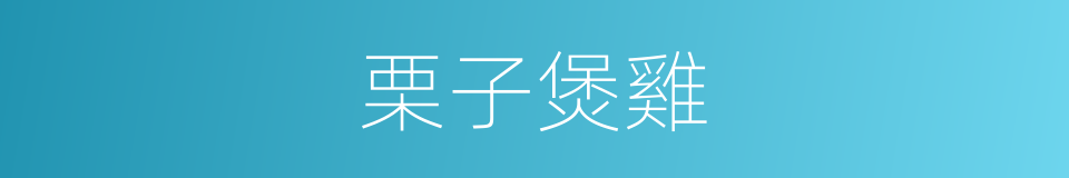 栗子煲雞的同義詞