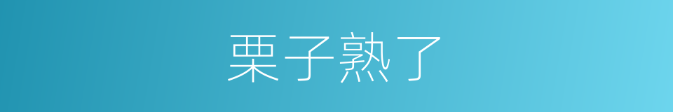 栗子熟了的同义词