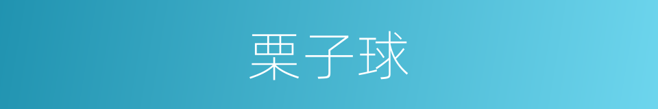 栗子球的同义词
