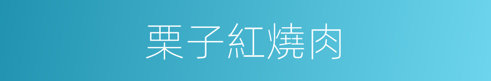 栗子紅燒肉的同義詞