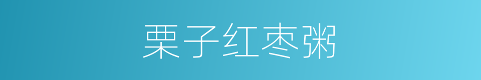 栗子红枣粥的同义词