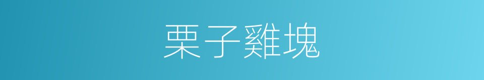 栗子雞塊的同義詞