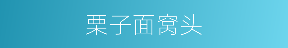 栗子面窝头的同义词