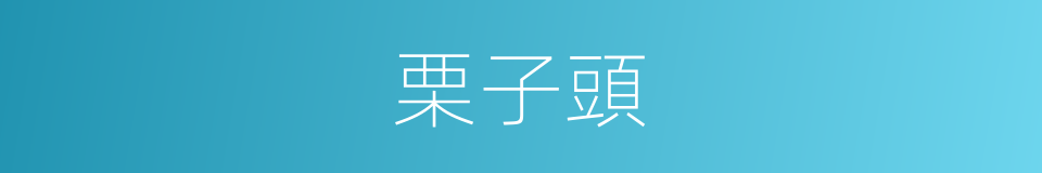 栗子頭的同義詞