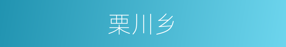 栗川乡的同义词