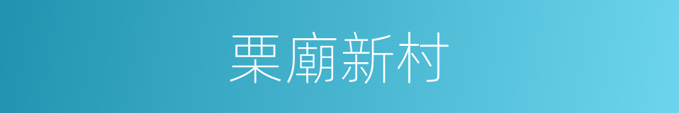 栗廟新村的同義詞