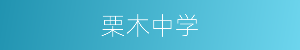 栗木中学的同义词