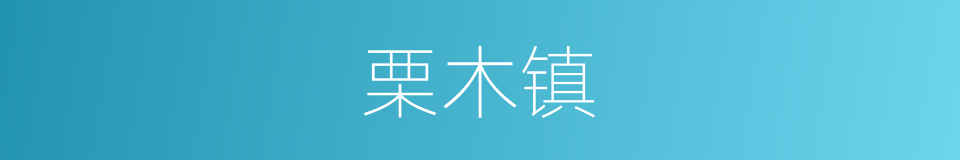 栗木镇的同义词