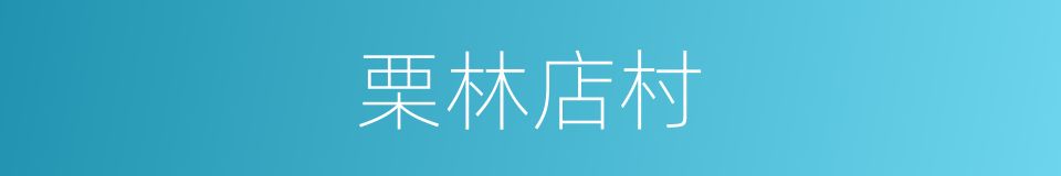 栗林店村的同义词