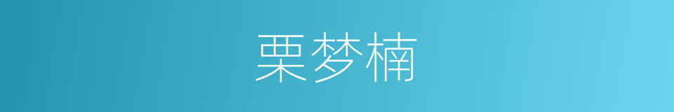 栗梦楠的同义词