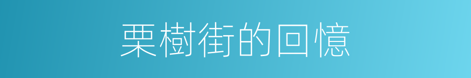 栗樹街的回憶的同義詞