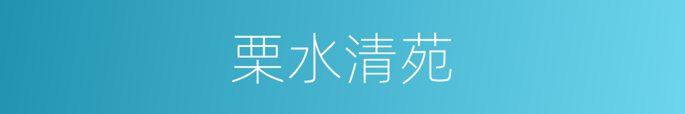 栗水清苑的同义词