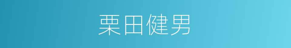 栗田健男的同义词