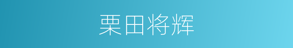 栗田将辉的同义词