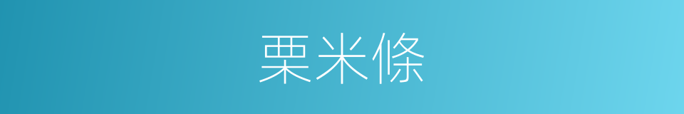 栗米條的同義詞
