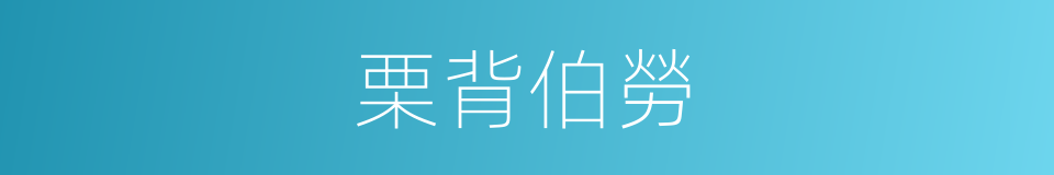 栗背伯勞的同義詞