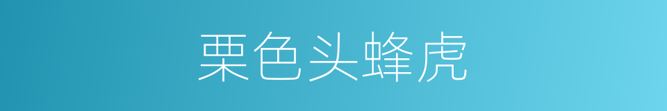 栗色头蜂虎的同义词