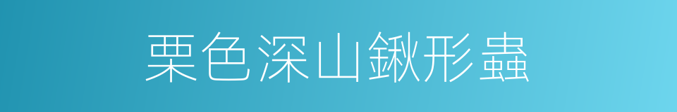 栗色深山鍬形蟲的同義詞