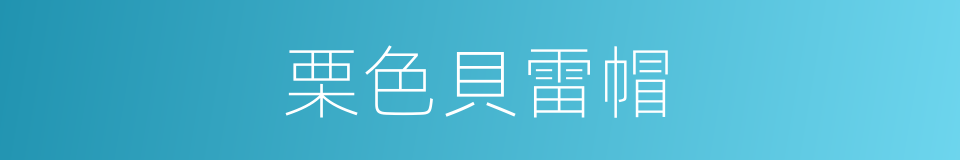 栗色貝雷帽的同義詞