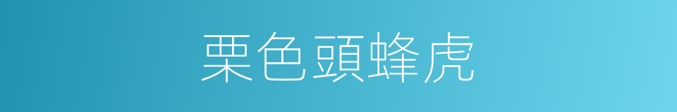 栗色頭蜂虎的同義詞