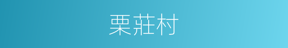 栗莊村的同義詞