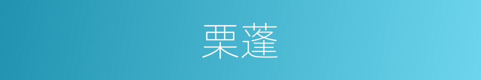 栗蓬的意思