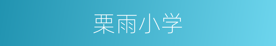 栗雨小学的同义词