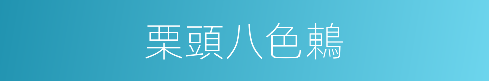 栗頭八色鶇的同義詞