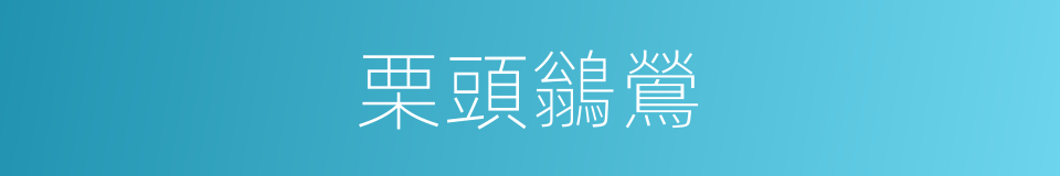 栗頭鶲鶯的同義詞