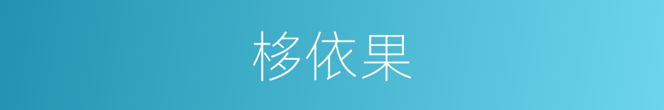 栘依果的同义词