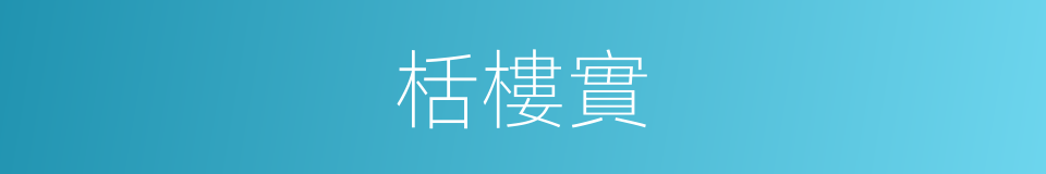 栝樓實的同義詞