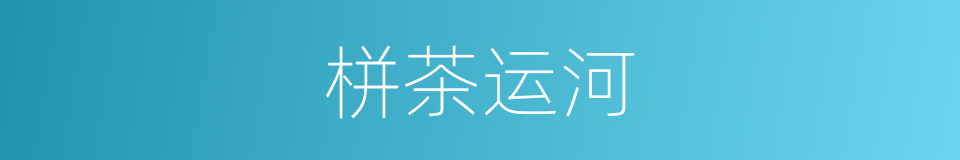栟茶运河的同义词
