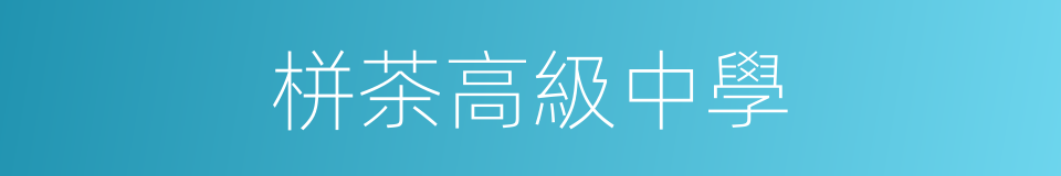 栟茶高級中學的同義詞