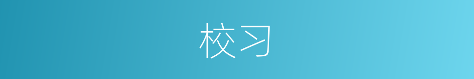 校习的意思