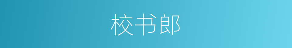 校书郎的意思