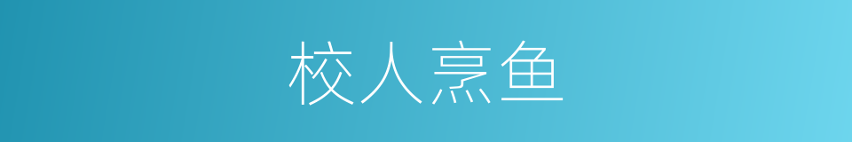校人烹鱼的意思