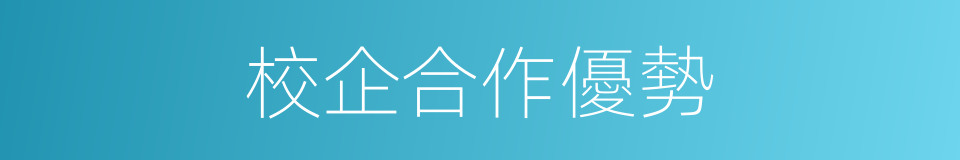 校企合作優勢的同義詞