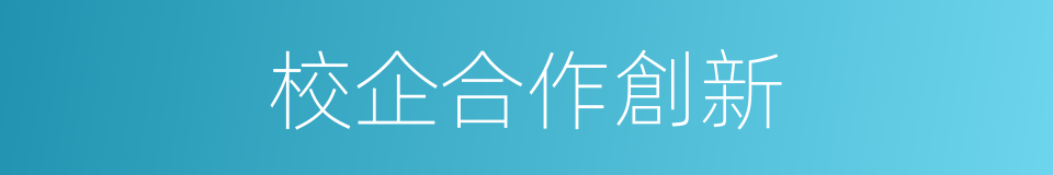 校企合作創新的同義詞