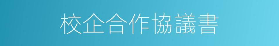 校企合作協議書的同義詞