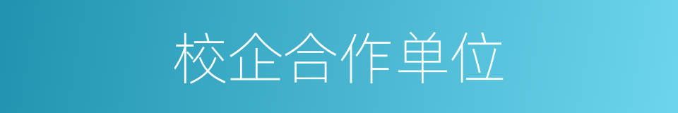 校企合作单位的同义词